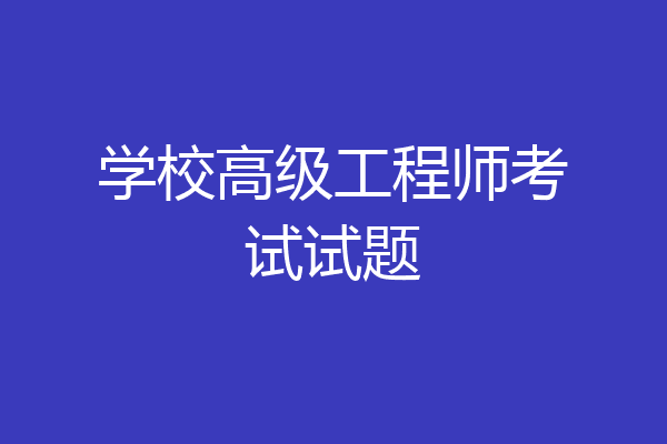 学校高级工程师考试试题
