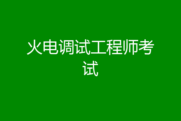火电调试工程师考试