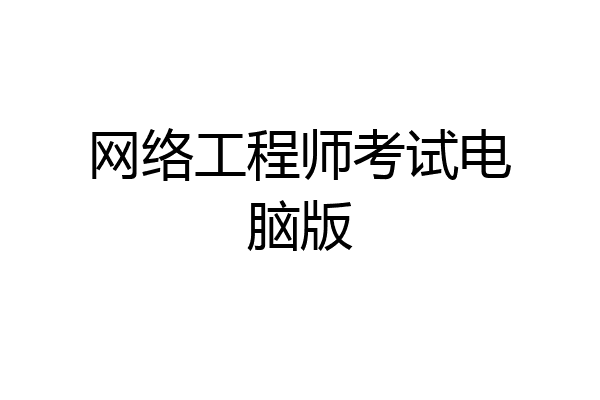 网络工程师考试电脑版