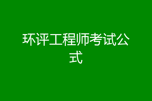 环评工程师考试公式
