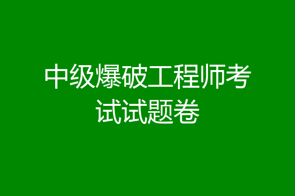 中级爆破工程师考试试题卷