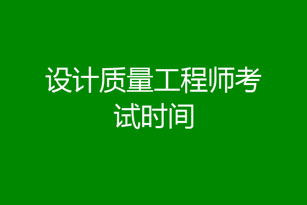 设计质量工程师考试时间