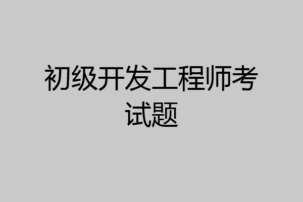 初级开发工程师考试题