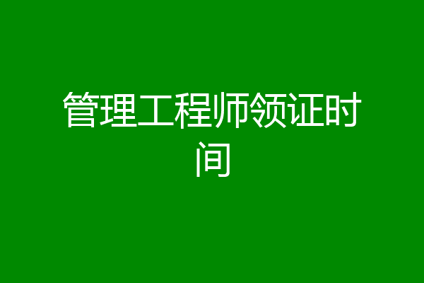 管理工程师领证时间
