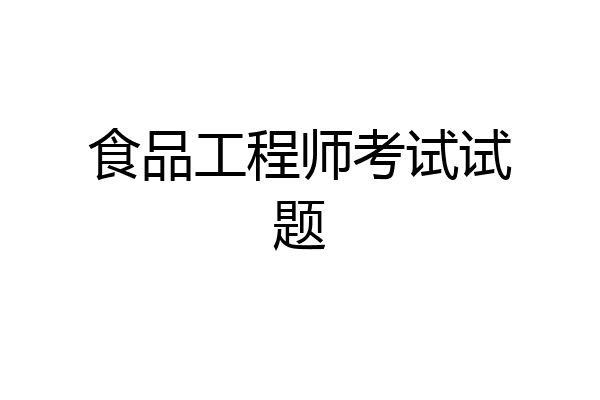 食品工程师考试试题