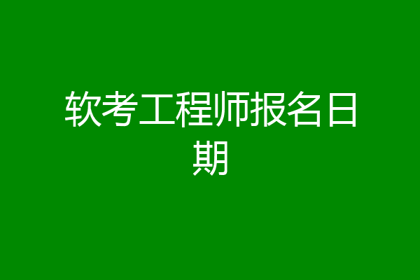 软考工程师报名日期