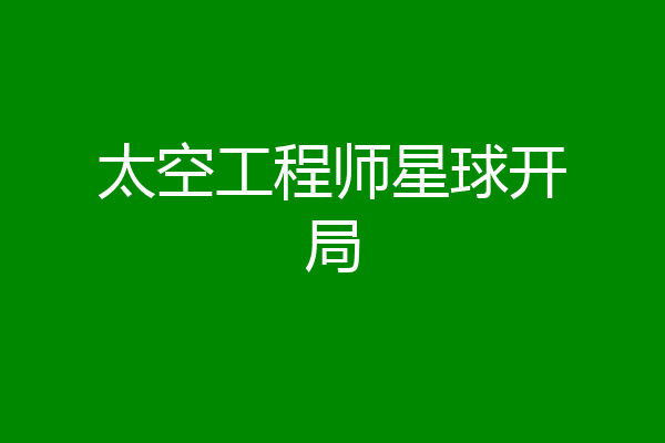 太空工程师星球开局