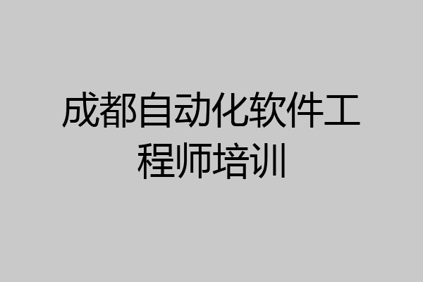 成都自动化软件工程师培训