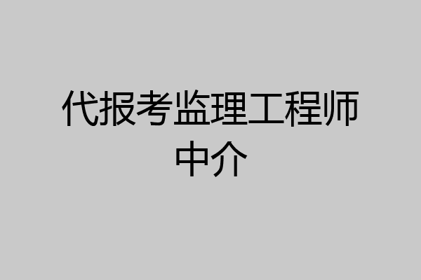 代报考监理工程师中介