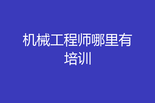 机械工程师哪里有培训