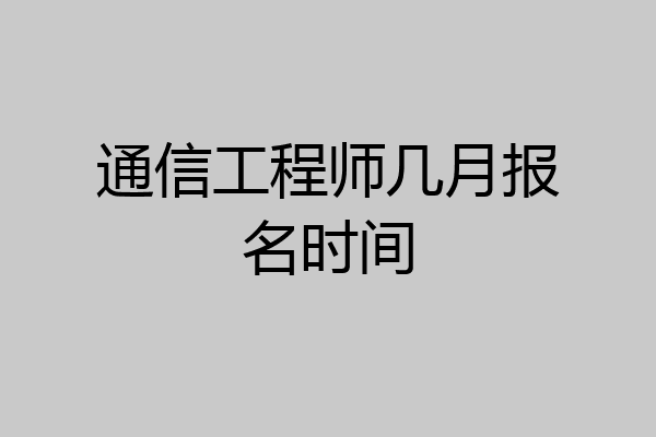 通信工程师几月报名时间