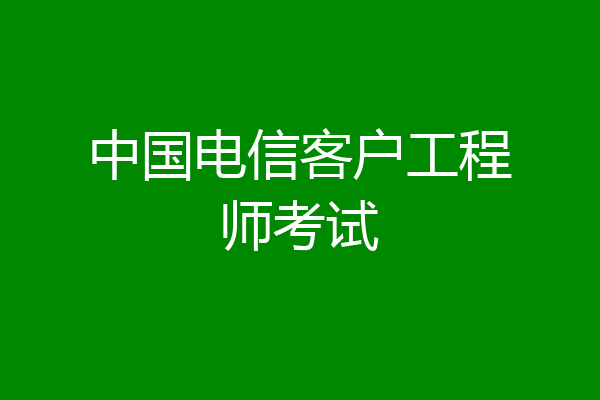 中国电信客户工程师考试
