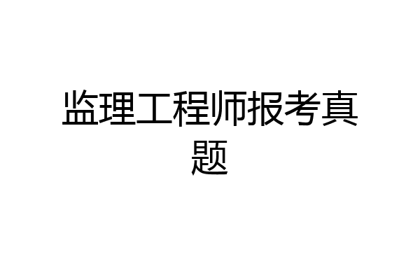 监理工程师报考真题