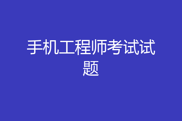手机工程师考试试题