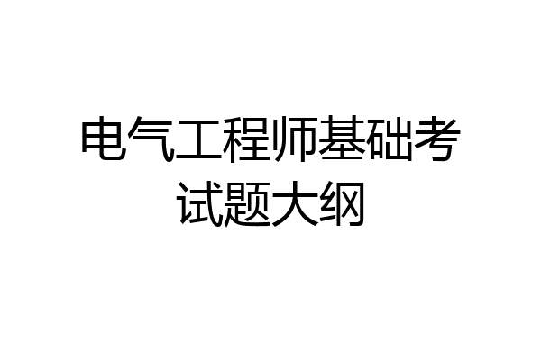 电气工程师基础考试题大纲