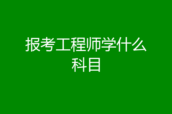 报考工程师学什么科目