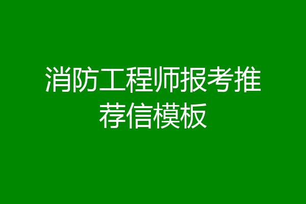 消防工程师报考推荐信模板