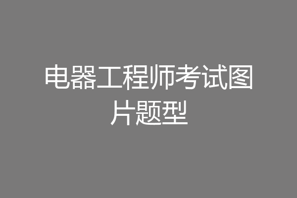 电器工程师考试图片题型
