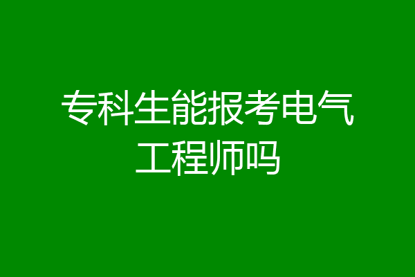 专科生能报考电气工程师吗