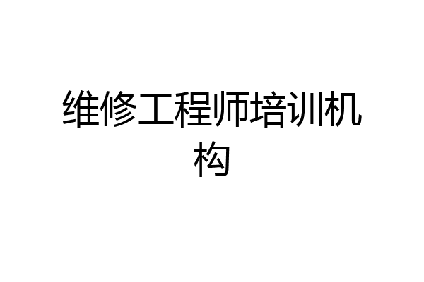 维修工程师培训机构