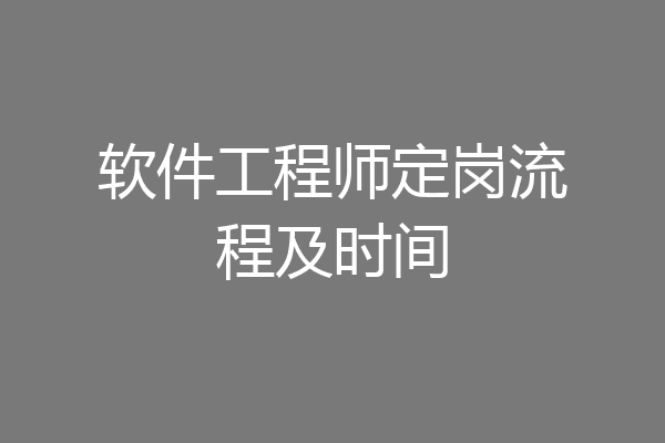 软件工程师定岗流程及时间