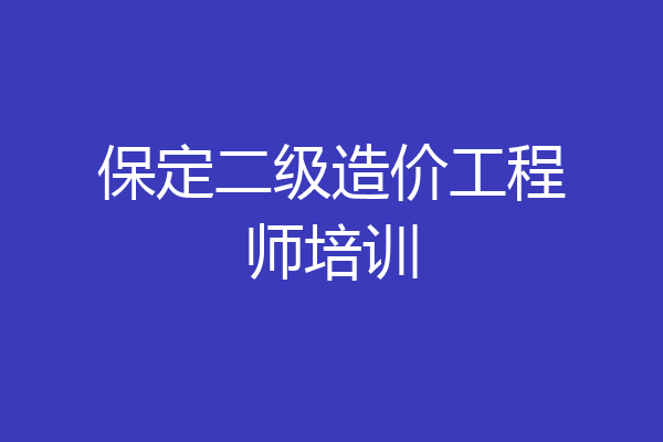 保定二级造价工程师培训