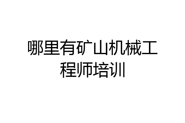 哪里有矿山机械工程师培训