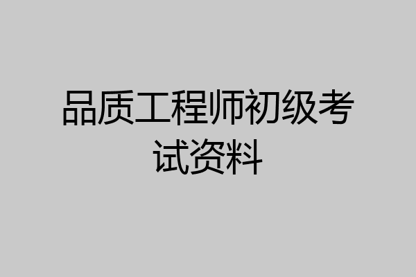 品质工程师初级考试资料