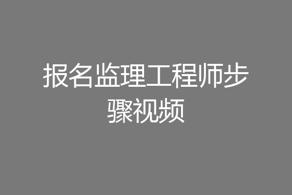 报名监理工程师步骤视频
