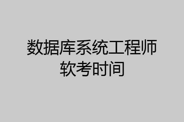数据库系统工程师软考时间