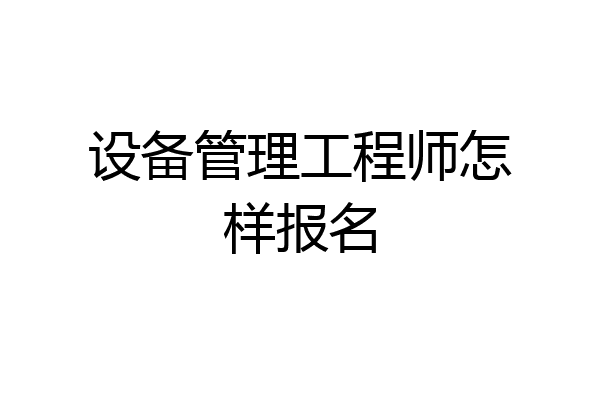 设备管理工程师怎样报名