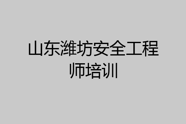山东潍坊安全工程师培训