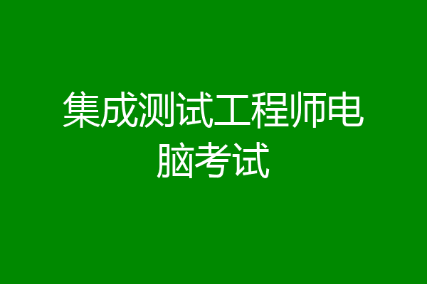 集成测试工程师电脑考试