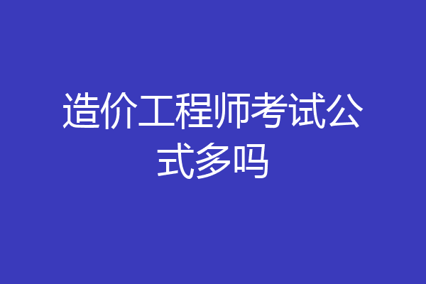 造价工程师考试公式多吗