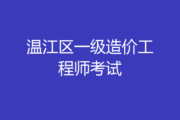 温江区一级造价工程师考试