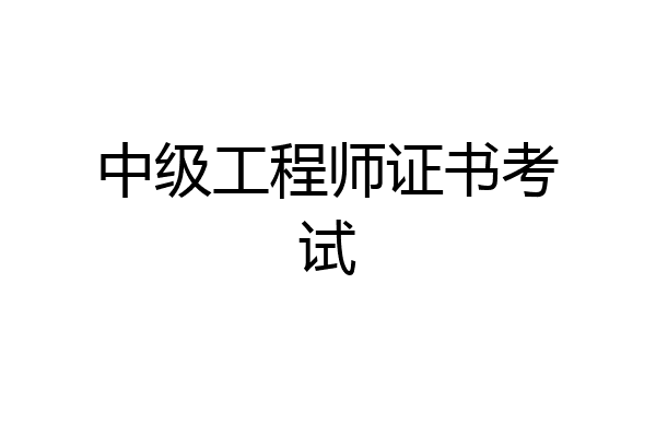 中级工程师证书考试
