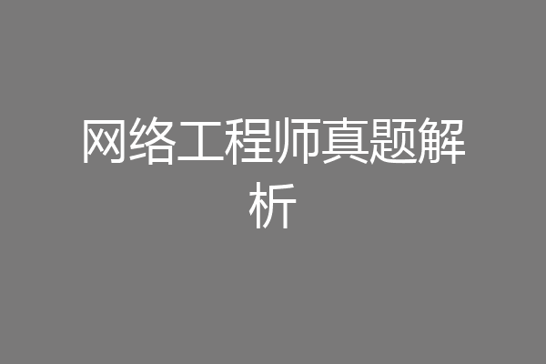 网络工程师真题解析