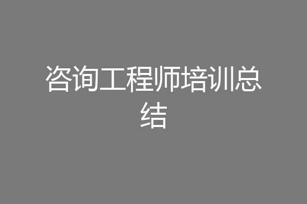 咨询工程师培训总结
