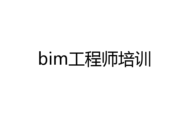 bim工程师培训