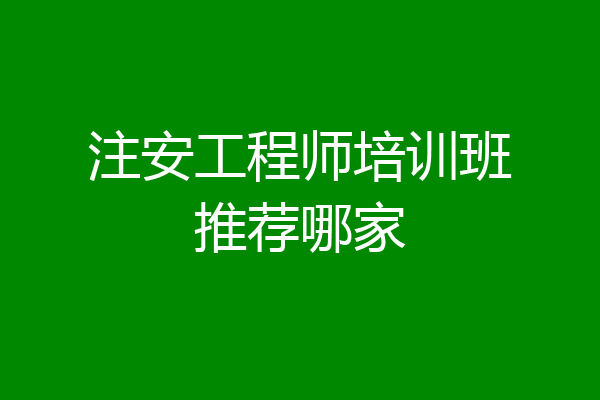 注安工程师培训班推荐哪家