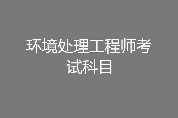 环境处理工程师考试科目