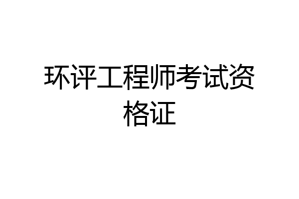 环评工程师考试资格证