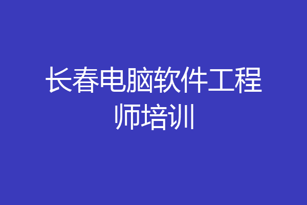 长春电脑软件工程师培训