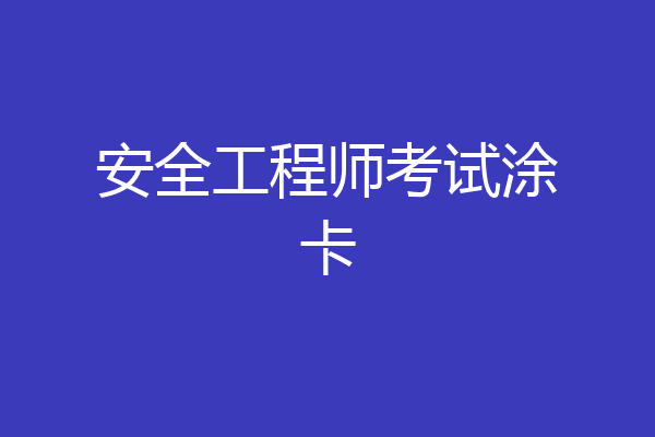 安全工程师考试涂卡