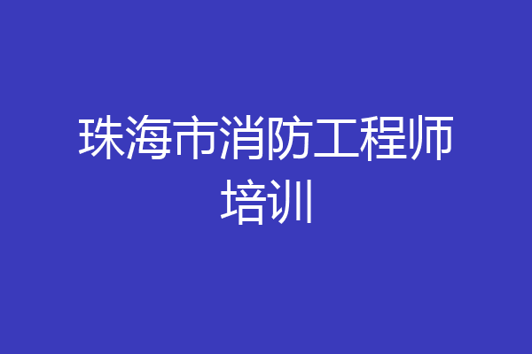 珠海市消防工程师培训