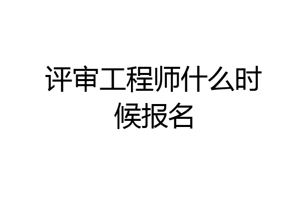 评审工程师什么时候报名