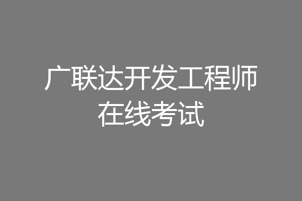 广联达开发工程师在线考试