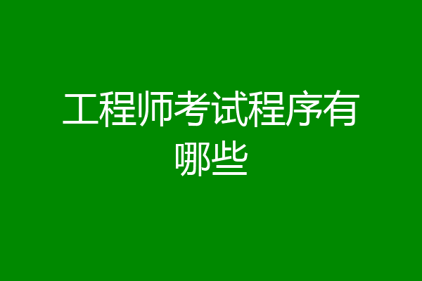 工程师考试程序有哪些
