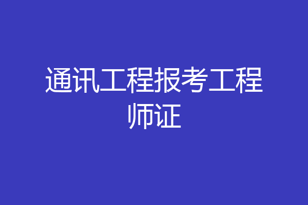 通讯工程报考工程师证