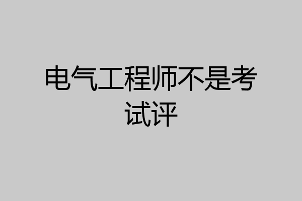 电气工程师不是考试评